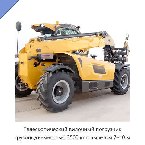 Телескопический вилочный погрузчик грузоподъемностью 3500 кг с вылетом 7–10 м