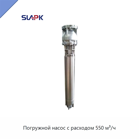 Погружной насос с расходом 550 м³/ч