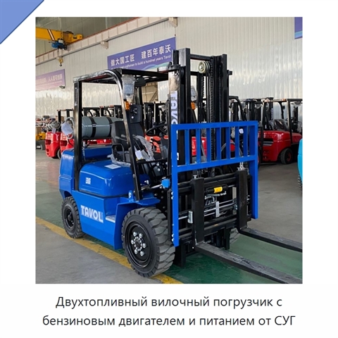 Двухтопливный вилочный погрузчик с бензиновым двигателем и питанием от СУГ