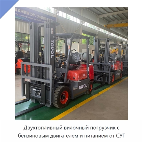 Двухтопливный вилочный погрузчик с бензиновым двигателем и питанием от СУГ
