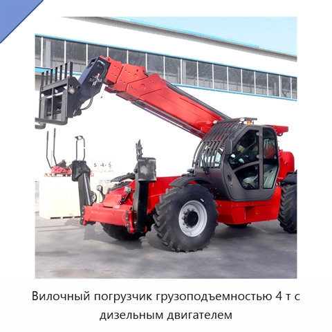 Вилочный погрузчик грузоподъемностью 4 т с дизельным двигателем