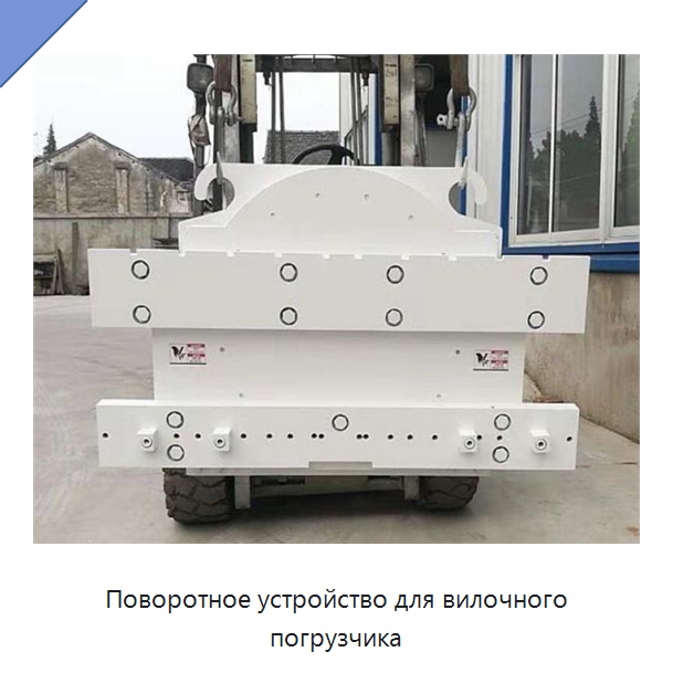Поворотное устройство для вилочного погрузчика — Навесное оборудование и запчасти для вилочных погрузчиков