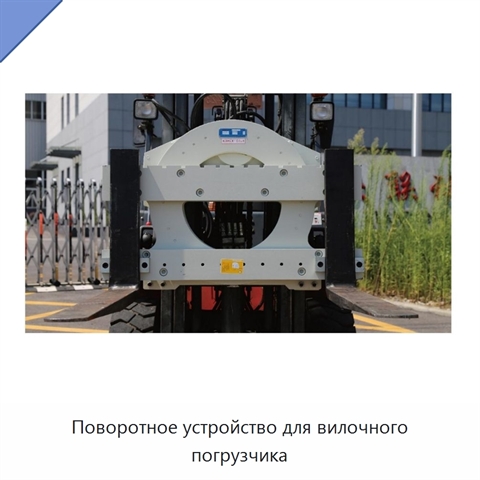 Поворотное устройство для вилочного погрузчика