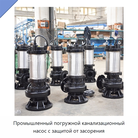 Промышленный погружной канализационный насос с защитой от засорения