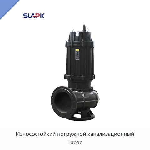 Износостойкий погружной канализационный насос