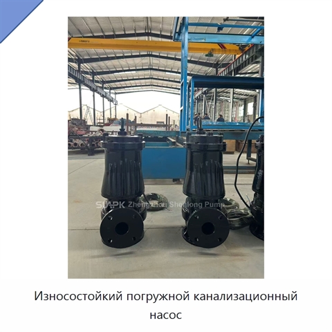 Износостойкий погружной канализационный насос