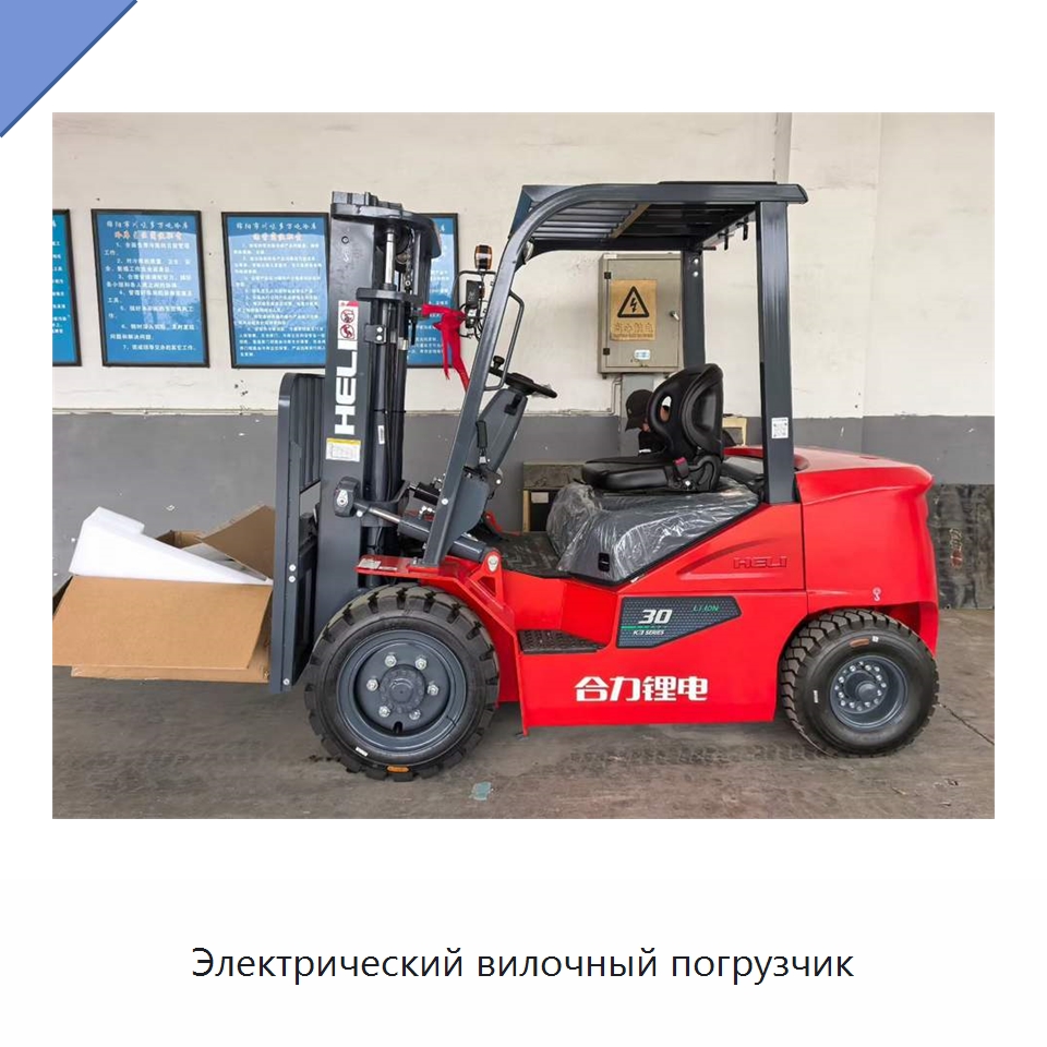 Электрический вилочный погрузчик — Вилочные погрузчики