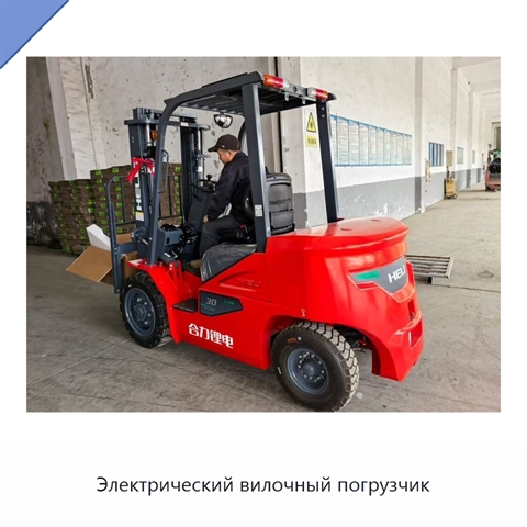 Электрический вилочный погрузчик