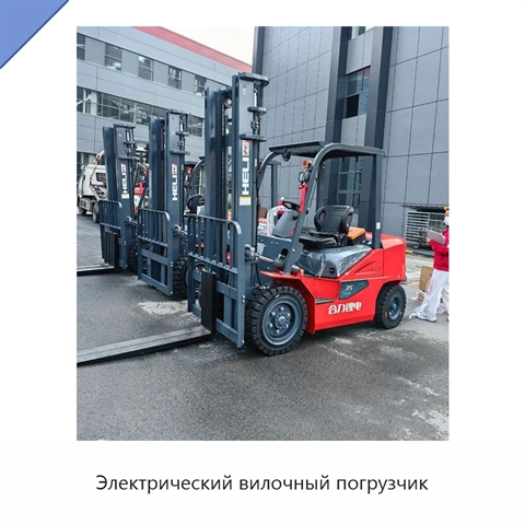 Электрический вилочный погрузчик