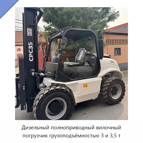 Дизельный полноприводный вилочный погрузчик грузоподъёмностью 3 и 3,5 т