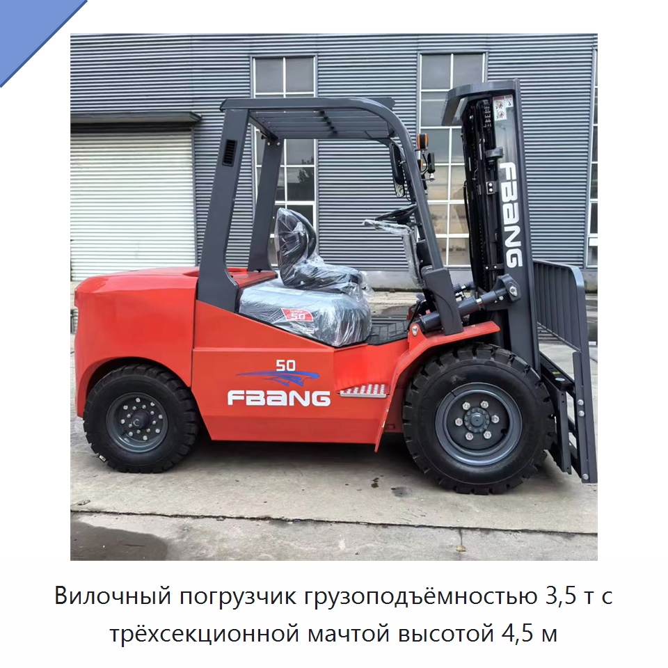 Вилочный погрузчик грузоподъёмностью 3,5 т с трёхсекционной мачтой высотой 4,5 м — Вилочные погрузчики