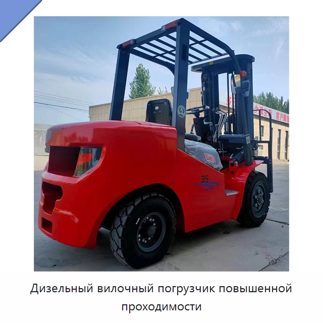 Дизельный вилочный погрузчик повышенной проходимости — Вилочные погрузчики