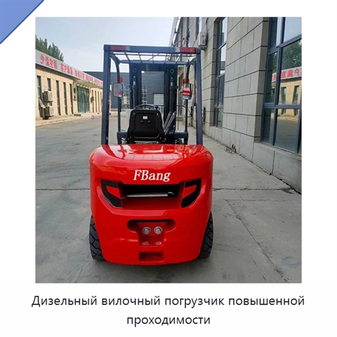 Дизельный вилочный погрузчик повышенной проходимости