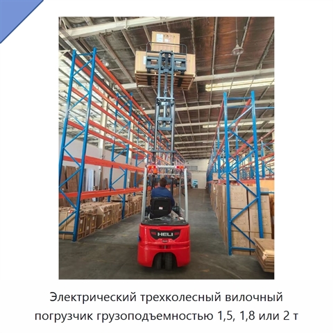 Электрический трехколесный вилочный погрузчик грузоподъемностью 1,5, 1,8 или 2 т