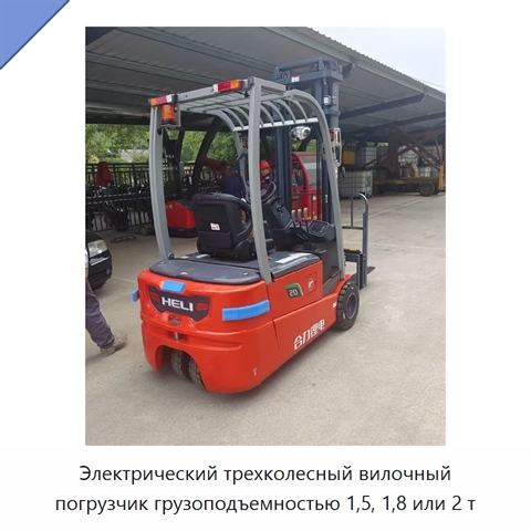 Электрический трехколесный вилочный погрузчик грузоподъемностью 1,5, 1,8 или 2 т