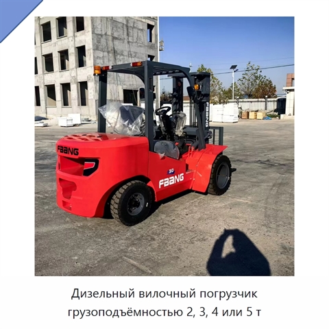 Дизельный вилочный погрузчик грузоподъёмностью 2, 3, 4 или 5 т