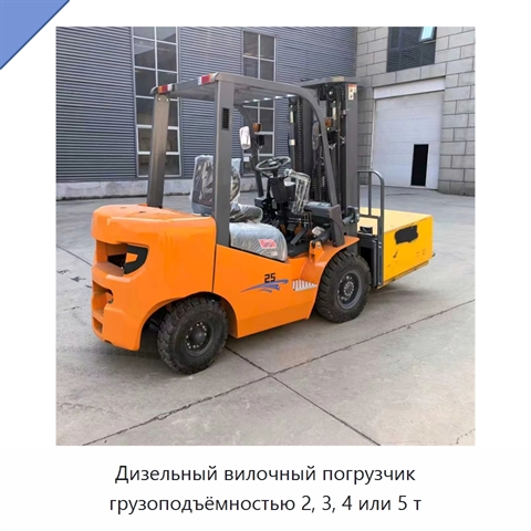 Дизельный вилочный погрузчик грузоподъёмностью 2, 3, 4 или 5 т