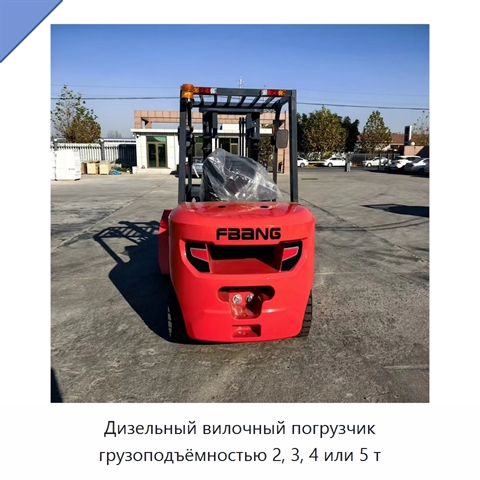 Дизельный вилочный погрузчик грузоподъёмностью 2, 3, 4 или 5 т
