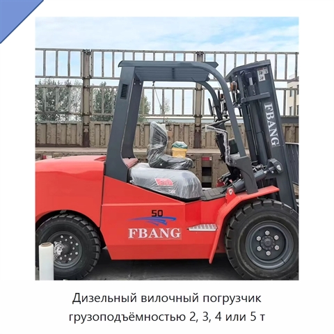 Дизельный вилочный погрузчик грузоподъёмностью 2, 3, 4 или 5 т