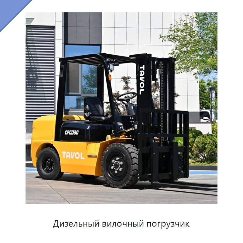 Дизельный вилочный погрузчик — Вилочные погрузчики