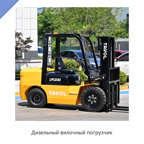 Дизельный вилочный погрузчик