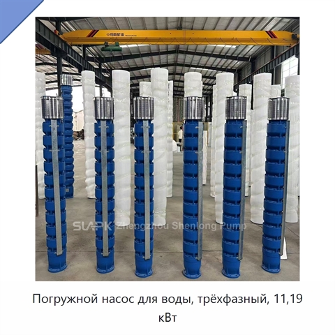 Погружной насос для воды, трёхфазный, 11,19 кВт