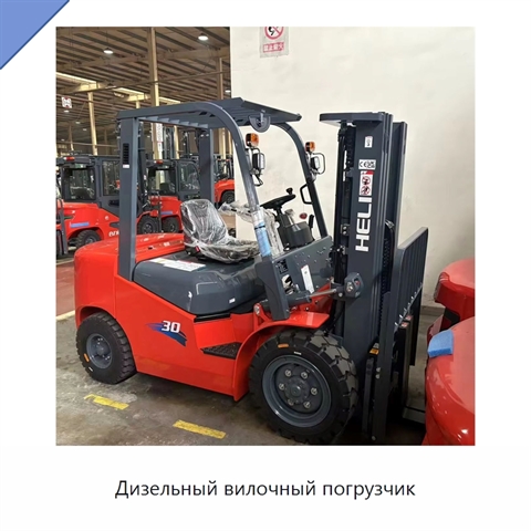 Дизельный вилочный погрузчик