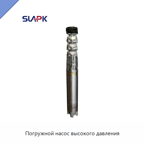 Погружной насос высокого давления