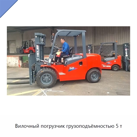 Вилочный погрузчик грузоподъёмностью 5 т