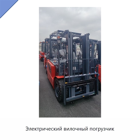 Электрический вилочный погрузчик
