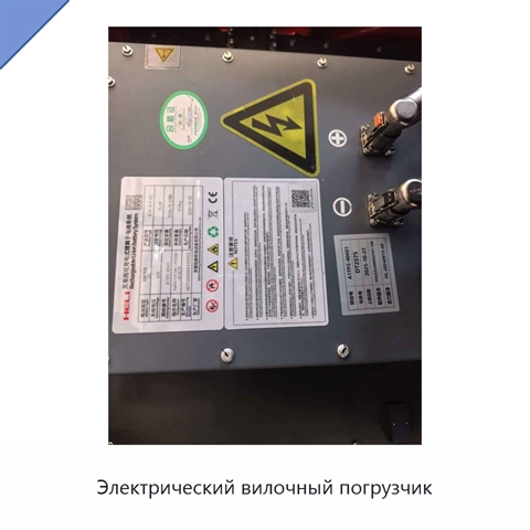 Электрический вилочный погрузчик
