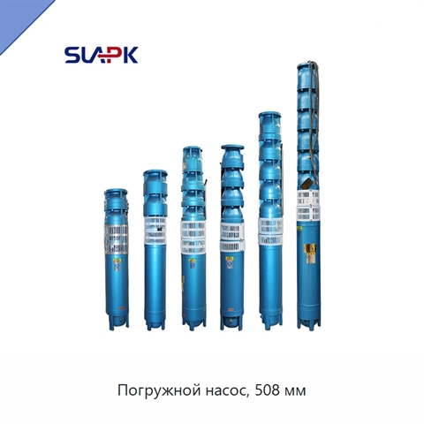 Погружной насос, 508 мм
