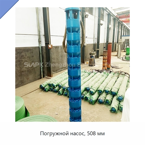 Погружной насос, 508 мм