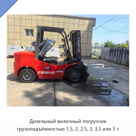 Дизельный вилочный погрузчик грузоподъёмностью 1,5, 2, 2,5, 3, 3,5 или 5 т