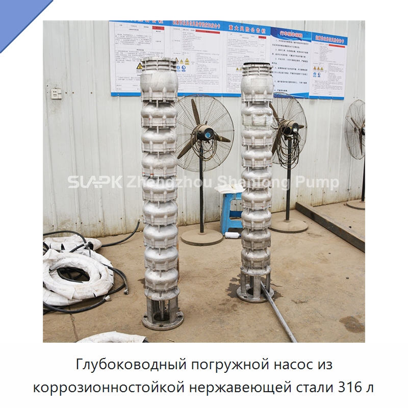 Глубоководный погружной насос из коррозионностойкой нержавеющей стали 316 л — Насосы