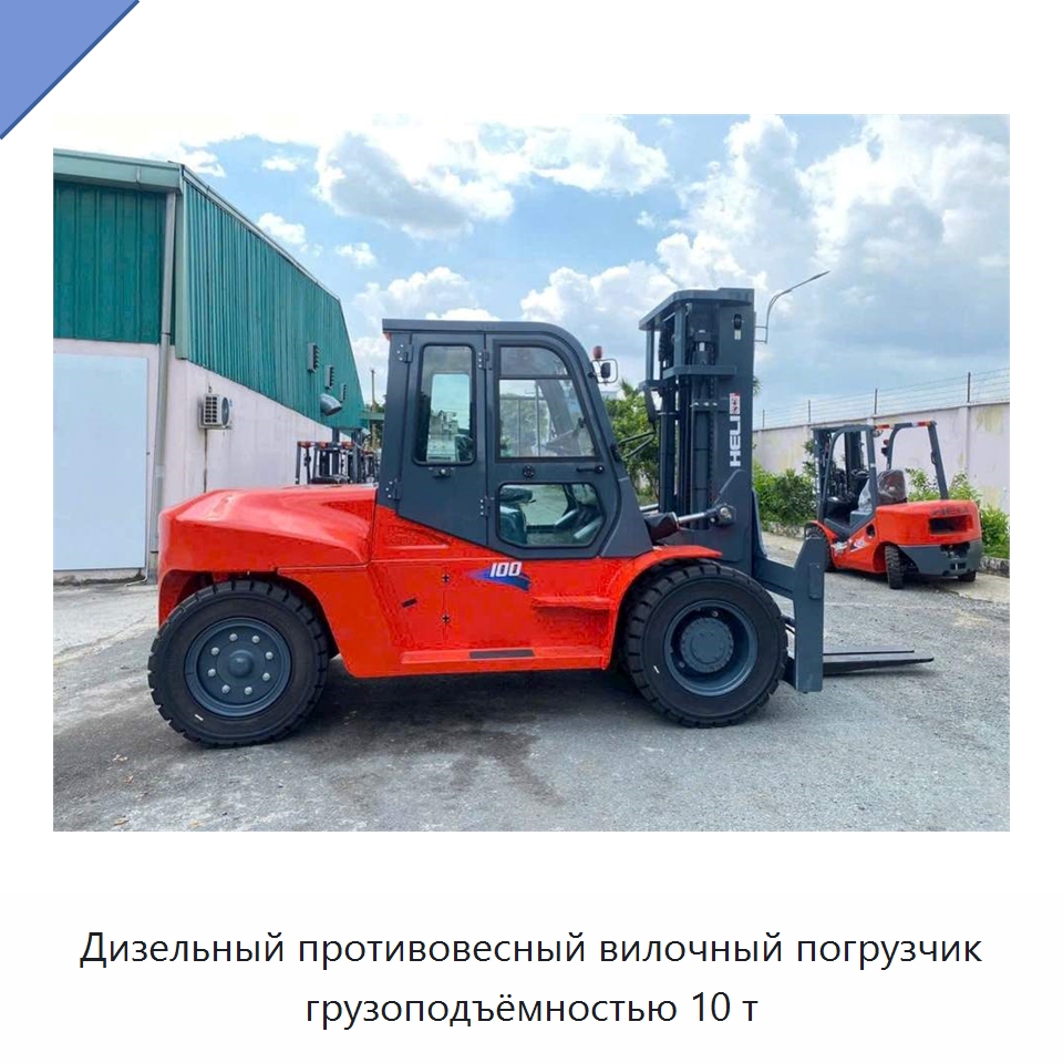 Дизельный противовесный вилочный погрузчик грузоподъёмностью 10 т — Вилочные погрузчики
