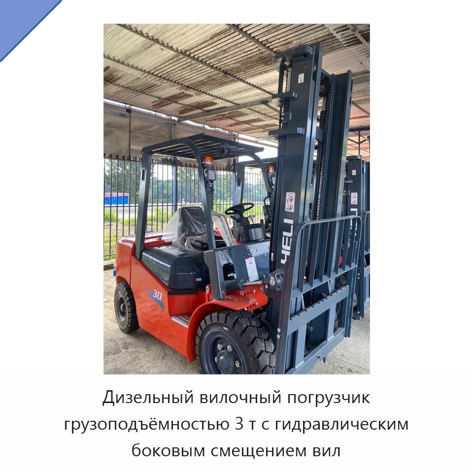 Дизельный вилочный погрузчик грузоподъёмностью 3 т с гидравлическим боковым смещением вил — Вилочные погрузчики