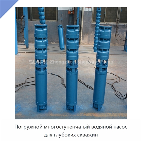 Погружной многоступенчатый водяной насос для глубоких скважин