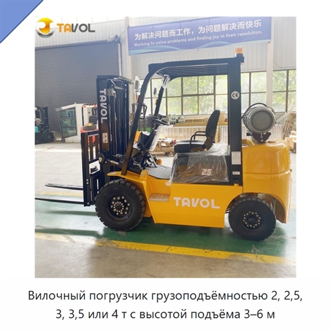 Вилочный погрузчик грузоподъёмностью 2, 2,5, 3, 3,5 или 4 т с высотой подъёма 3–6 м