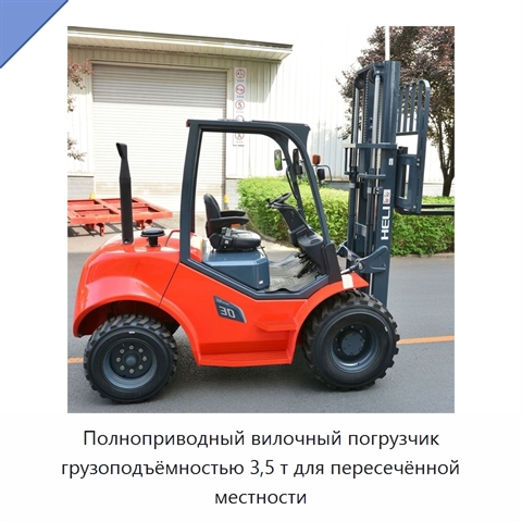Полноприводный вилочный погрузчик грузоподъёмностью 3,5 т для пересечённой местности