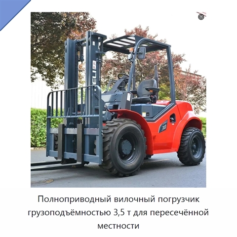 Полноприводный вилочный погрузчик грузоподъёмностью 3,5 т для пересечённой местности