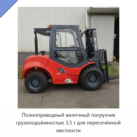 Полноприводный вилочный погрузчик грузоподъёмностью 3,5 т для пересечённой местности