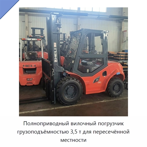 Полноприводный вилочный погрузчик грузоподъёмностью 3,5 т для пересечённой местности