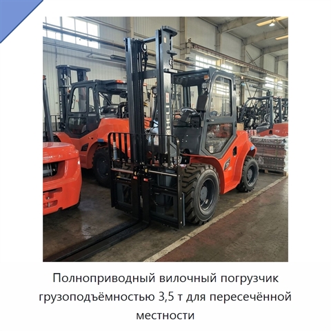 Полноприводный вилочный погрузчик грузоподъёмностью 3,5 т для пересечённой местности