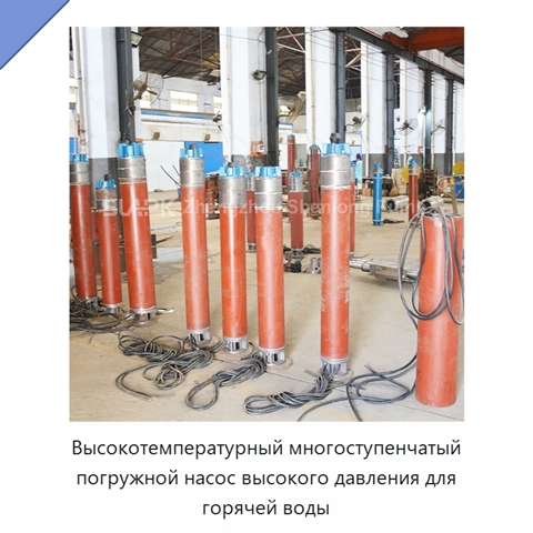 Высокотемпературный многоступенчатый погружной насос высокого давления для горячей воды