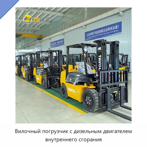 Вилочный погрузчик с дизельным двигателем внутреннего сгорания