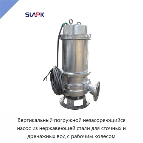 Вертикальный погружной незасоряющийся насос из нержавеющей стали для сточных и дренажных вод с рабочим колесом