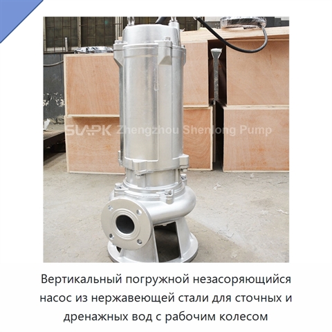 Вертикальный погружной незасоряющийся насос из нержавеющей стали для сточных и дренажных вод с рабочим колесом