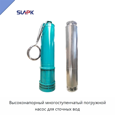 Высоконапорный многоступенчатый погружной насос для сточных вод