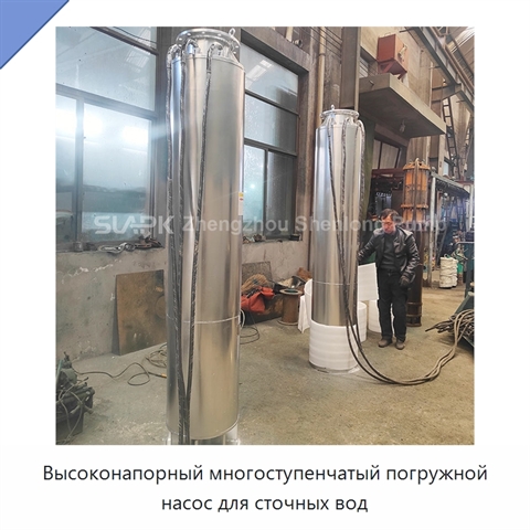 Высоконапорный многоступенчатый погружной насос для сточных вод
